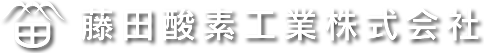 藤田酸素工業株式会社 ロゴ